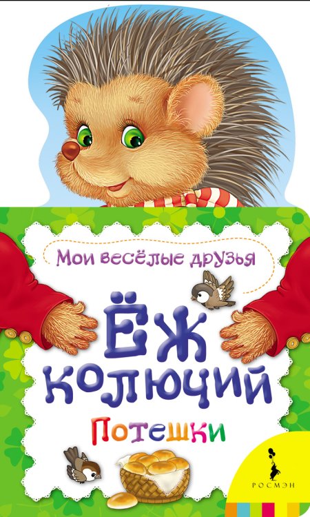 Ёж колючий. Потешки