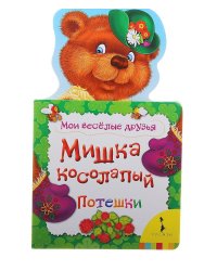 Мишка косолапый. Потешки