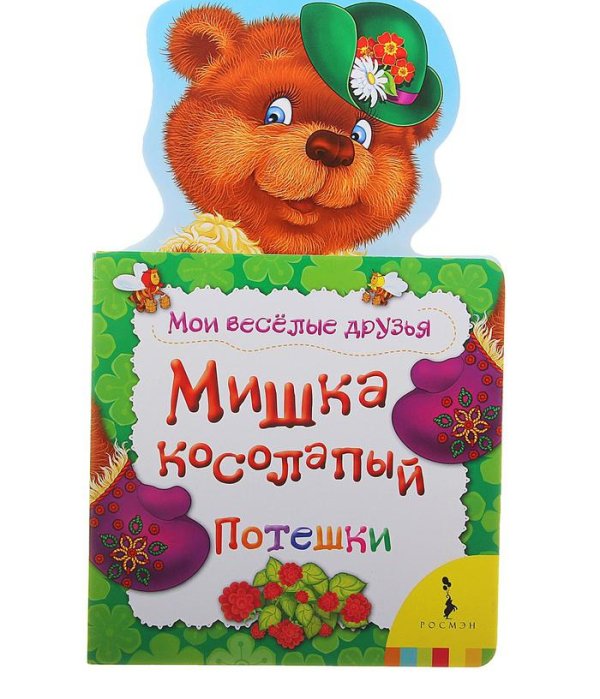 Мишка косолапый. Потешки