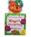 Мишка косолапый. Потешки