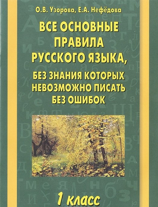 Начальное обучение Все основные правила русского языка, без знания которых невозможно писать без ошибок. 1 класс