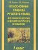 Все основные правила русского языка, без знания которых невозможно писать без ошибок. 1 класс