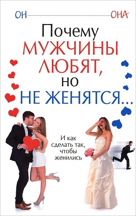 Почему мужчины любят, но не женятся