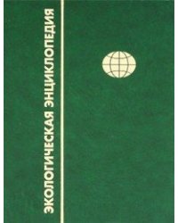 Экологическая энциклопедия. В 6 томах. Том 6. С - Я