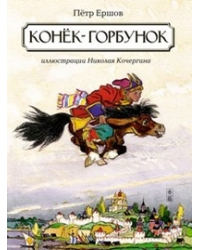 Конек-горбунок