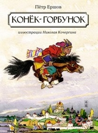 Конек-горбунок