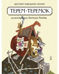 Терем-теремок