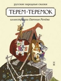 Обложка книги «Терем-теремок», ISBN 9785367017984