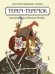 Обложка книги «Терем-теремок», ISBN 9785367017984