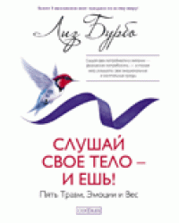 Слушай свое тело - и ешь! Пять Травм, Эмоции и Вес