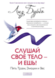 Обложка книги «Слушай свое тело - и ешь! Пять Травм, Эмоции и Вес» — Бурбо Лиз, ISBN 9785399004655