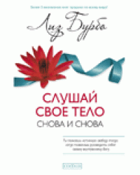 Слушай свое тело - снова и снова!