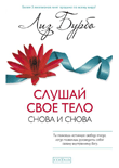 Слушай свое тело - снова и снова!