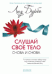 Слушай свое тело - снова и снова!
