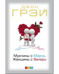 Мужчины с Марса, женщины с Венеры