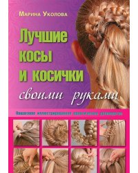 Лучшие косы и косички своими руками. Пошаговое иллюстрированное практическое руководство