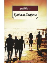 Бродяги Дхармы