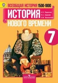 Всеобщая история. История Нового времени. 1500-1800. 7 класс. Учебник. ФГОС