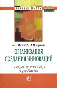 Организация создания инноваций. Горизонтальные связи и управление. Монография