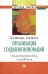 Организация создания инноваций. Горизонтальные связи и управление. Монография