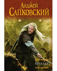 Геральт 