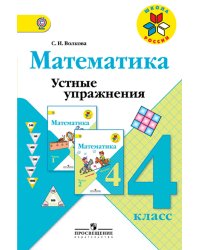 Математика. 4 класс. Устные упражнения. ФГОС