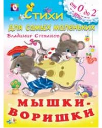 Мышки-воришки