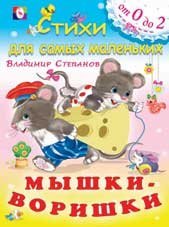 Мышки-воришки