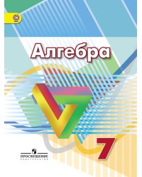 Алгебра. 7 класс. Учебник. ФГОС