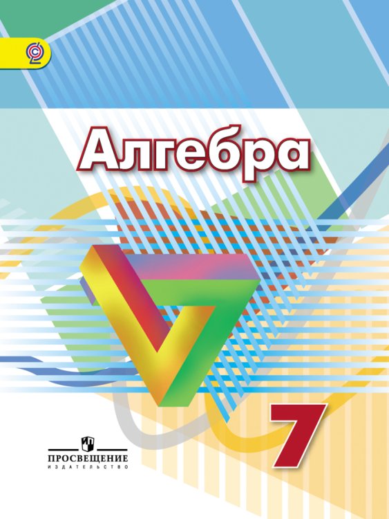 Алгебра. 7 класс. Учебник. ФГОС