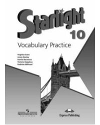 Английский язык. 10 класс. Starlight. Звездный английский. Лексический практикум