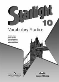 Английский язык. 10 класс. Starlight. Звездный английский. Лексический практикум