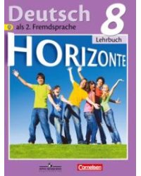 Немецкий язык. Горизонты. 8 класс. Учебник. ФГОС