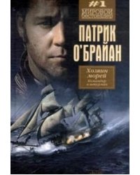 Хозяин морей. Командир и штурман