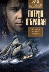 Хозяин морей. Командир и штурман