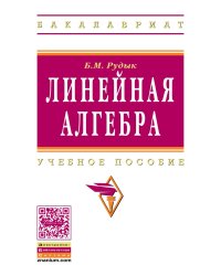 Линейная алгебра. Учебное пособие