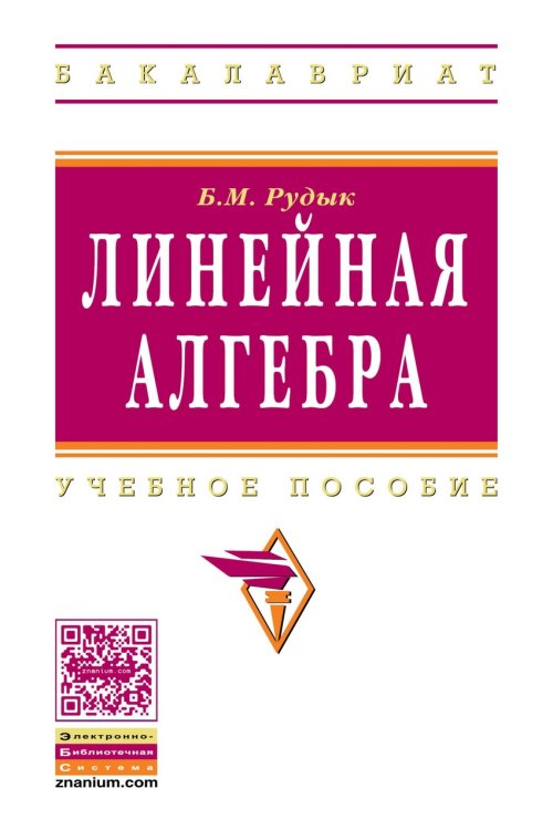 Линейная алгебра. Учебное пособие
