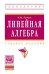 Линейная алгебра. Учебное пособие