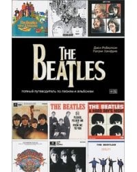 The Beatles. Полный путеводитель по песням и альбомам
