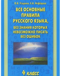 Все основные правила русского языка, без знания которых невозможно писать без ошибок 4 класс