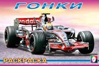 Гонки Гонки-1. Раскраска