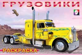 Грузовики Грузовики-1. Раскраска