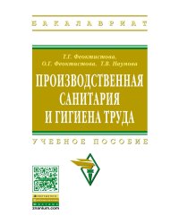 Производственная санитария и гигиена труда. Учебное пособие