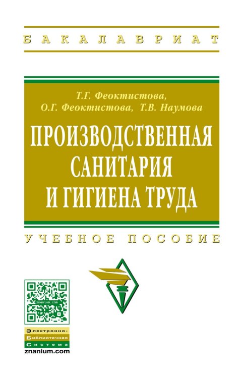 Обложка книги «Производственная санитария и гигиена труда. Учебное пособие» — Феоктистова Т.Г., Феоктистова О.Г., Наумова Т.В., ISBN 9785160048949