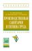 Обложка книги «Производственная санитария и гигиена труда. Учебное пособие» — Феоктистова Т.Г., Феоктистова О.Г., Наумова Т.В., ISBN 9785160048949