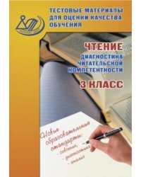 Тестовые материалы для оценки качества обучения. Чтение (диагностика читательской компетентности). 3 класс. Учебное пособие. ФГОС