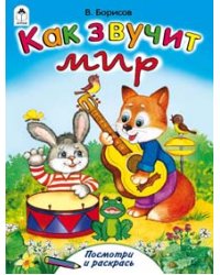 Как звучит мир