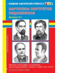Картотека портретов художников. Выпуск 31. Краткие биографии художников, иллюстрировавших сказки и книги для детей