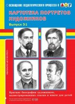 Картотека портретов художников. Выпуск 31. Краткие биографии художников, иллюстрировавших сказки и книги для детей