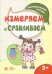 Измеряем и сравниваем
